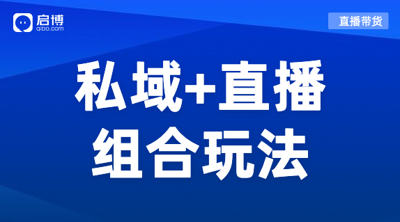 私域+直播組合玩法，打造品牌自播增長(zhǎng)飛輪