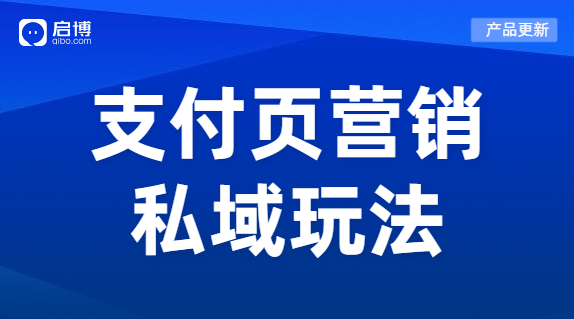啟博微商城新功能上線|“支付有禮”營(yíng)銷場(chǎng)景，提高商家店鋪復(fù)購(gòu)率