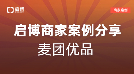 新手商家也能輕松賺10萬(wàn)，麥團(tuán)優(yōu)品的視頻號(hào)直播+企業(yè)微信私域玩法！