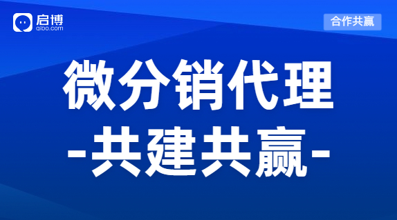 微分銷商城系統(tǒng)怎么加盟代理？