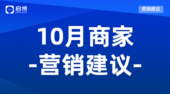 建議收藏|如何有效提前規(guī)劃10月?tīng)I(yíng)銷活動(dòng)，引爆微商城銷量？