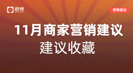 雙11、萬圣節等11月熱門節日商家活動怎么做？啟博來支招