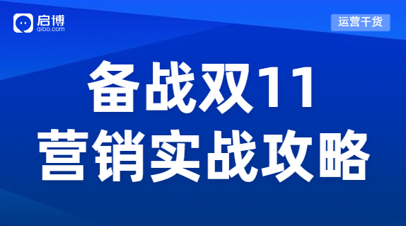 蓄力雙十一 ，電商人的營(yíng)銷實(shí)戰(zhàn)攻略