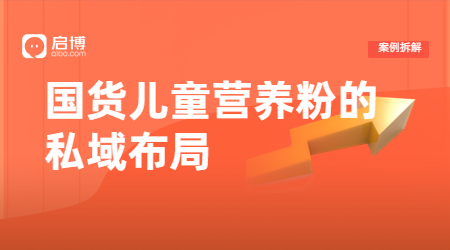 用好產(chǎn)品引流，好服務(wù)裂變，啟博助力小電筒將私域營(yíng)銷玩到極致