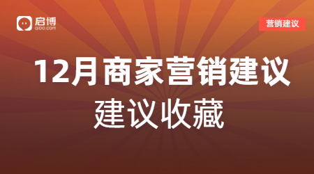 建議收藏|如何有效提前規(guī)劃12月營(yíng)銷活動(dòng)，引爆微商城銷量？