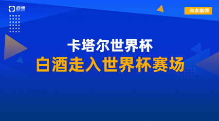 王祖燒坊攜手啟博，布局社交電商引領(lǐng)白酒營(yíng)銷數(shù)字浪潮