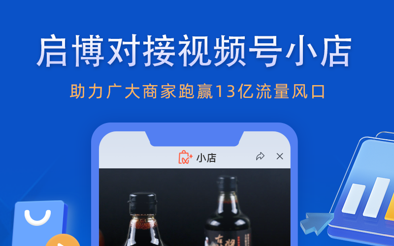功能發布|啟博接入視頻號小店，助力商家跑贏13億流量風口