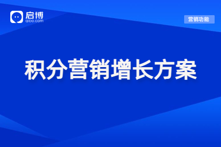 【免費(fèi)領(lǐng)取】提高會(huì)員活躍度，可以試試這些積分營(yíng)銷(xiāo)玩法