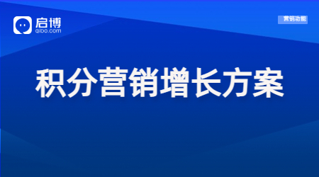 【干貨領(lǐng)取】會(huì)員+精細(xì)化運(yùn)營(yíng)策略，幫助企業(yè)實(shí)現(xiàn)私域新增長(zhǎng)