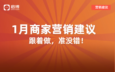 2023年1月?tīng)I(yíng)銷(xiāo)建議|內(nèi)附爆款活動(dòng)玩法、營(yíng)銷(xiāo)靈感