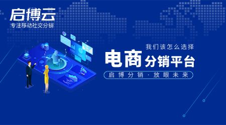 電商分銷(xiāo)平臺(tái)怎么選？有哪些重點(diǎn)需要注意？