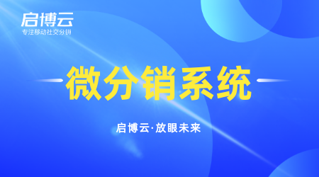 微信分銷商城的作用是什么?優(yōu)勢體現(xiàn)在哪里?