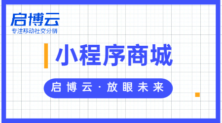 微信購(gòu)物商城小程序怎么弄？做商城小程序的好處在哪？