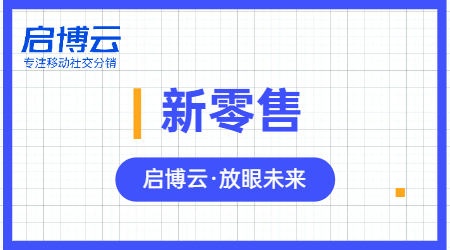 一文讀懂新零售和傳統零售的區別利弊是什么