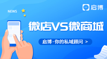 微店和微商城不同點是什么？
