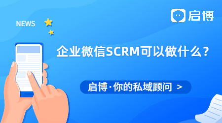 企業微信SCRM可以做什么？能滿足什么功能需求？
