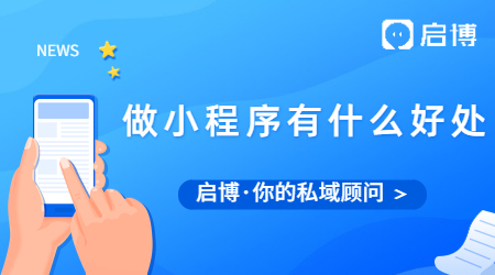 線下商家做線上小程序有哪些好處？